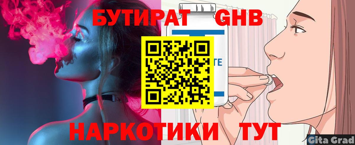 БУТИРАТ оксибутират Спасск-Дальний